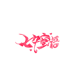 七夕蜜语创意艺术字元素