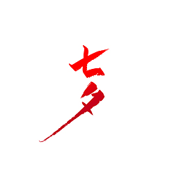 七夕艺术字笔刷元素