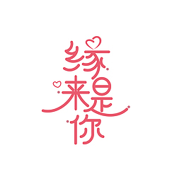 缘来是你艺术字元素