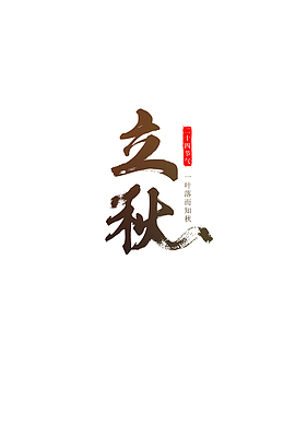 立秋主题文字图