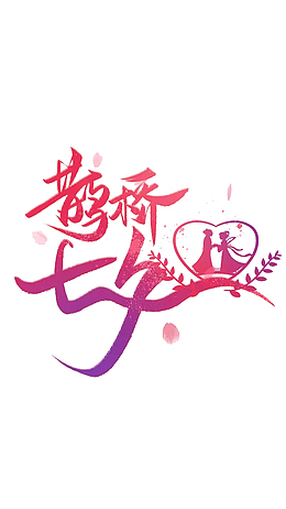 七夕文字设计1png