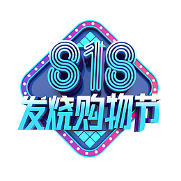 818发烧购物节立体艺术字