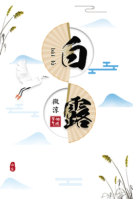 白露祥云仙鹤二十四节气