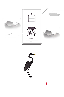白露秋季线框鹤二十四节气