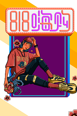 818嗨购手绘国潮人物元素