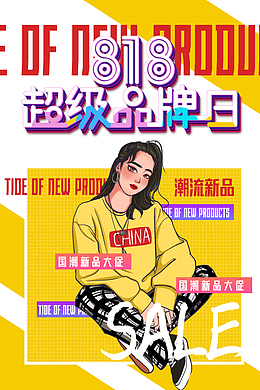 818超级品牌日 手绘国潮元素