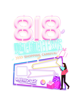 818购物狂欢艺术字