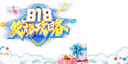 818发烧攻略艺术字元素
