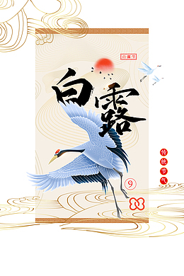 白露仙鹤祥云二十四节气