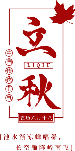 立秋 节气 标题