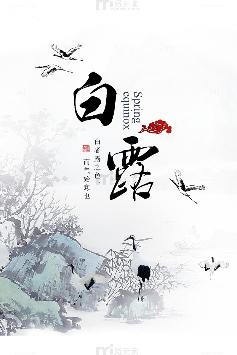 白露秋天丹顶鹤祥云山水画