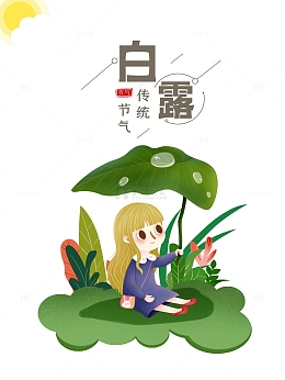 白露秋季树叶露珠手绘人物云朵