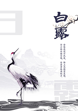 白露秋天树枝花朵丹顶鹤二十四节气