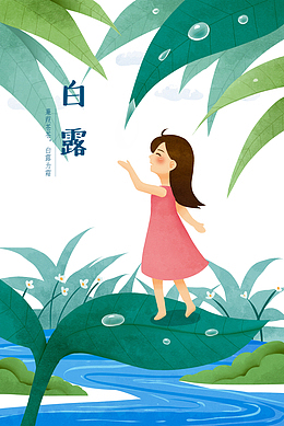 白露秋天树叶露珠手绘人物河流