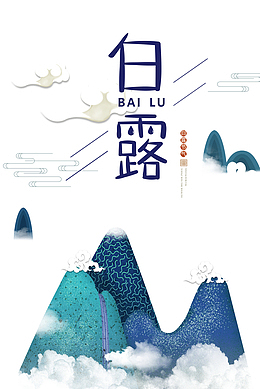 白露秋天祥云线条山