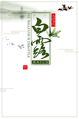 白露秋天大雁线框字体元素