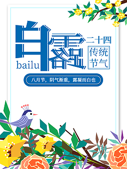 白露秋天树枝花朵鸟树叶