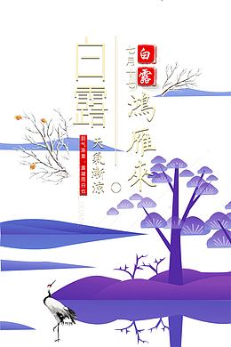 白露秋季树枝树木丹顶鹤