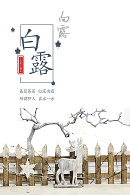 白露秋季栅栏树枝鹿