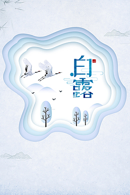 白露秋天仙鹤树木边框