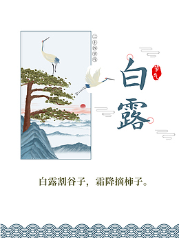 白露秋季白鹤树枝祥云