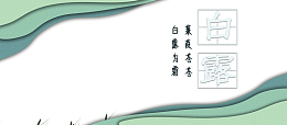 白露秋季边框芦苇祥云
