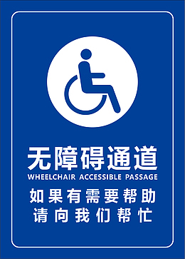 无障碍通道矢量牌