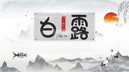 白露秋季太阳水墨画柳条仙鹤船