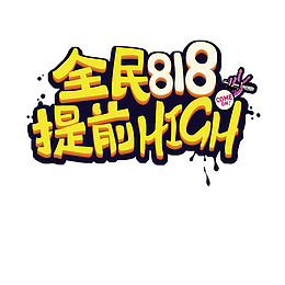 全民818提前high艺术字