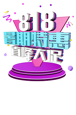 818暑假特惠直降大促