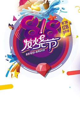 818发烧节艺术字元素