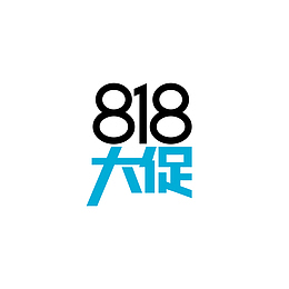 818大促创意元素艺术字