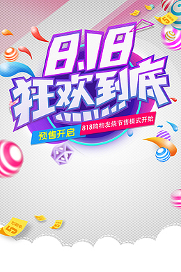 818狂欢到底电商促销元素