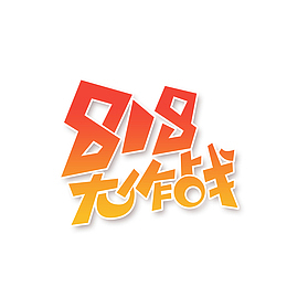 818大作战艺术字元素