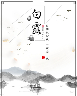 白露秋天水墨画线框二十四节气