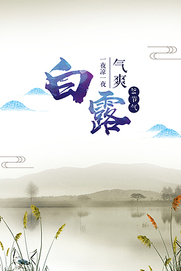 白露秋季芦苇山湖面