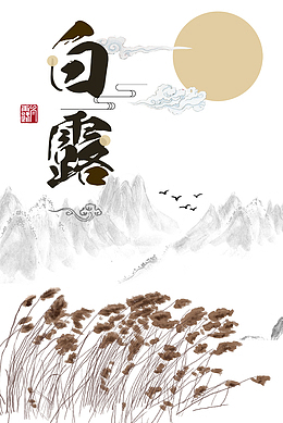 白露秋季祥云太阳芦苇