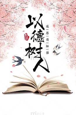教师节燕子以德树人樱花书本