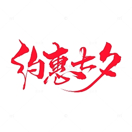 毛笔字约惠七夕矢量