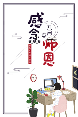 教师节感念师恩手绘人物边框