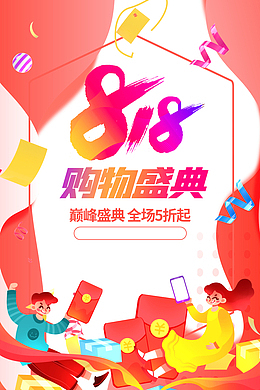 818购物盛典艺术字边框电商元素
