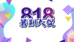 818暑期大促艺术字渐变元素