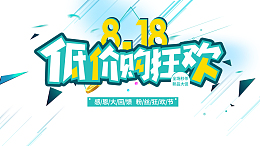 818低价购狂欢艺术字元素