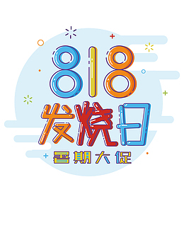 818发烧日矢量元素图