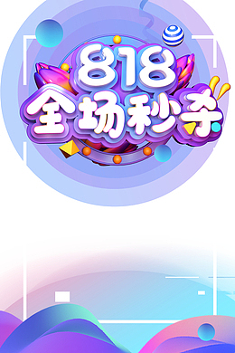 818全场秒杀艺术字元素