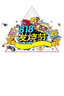 818发烧节手绘元素