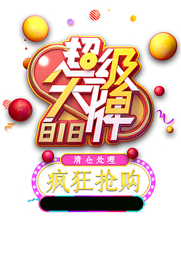 818超级大牌艺术字元素