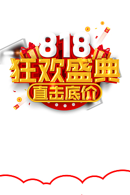 818狂欢盛典 艺术字元素