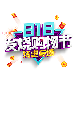 818发烧购物节立体艺术字元素