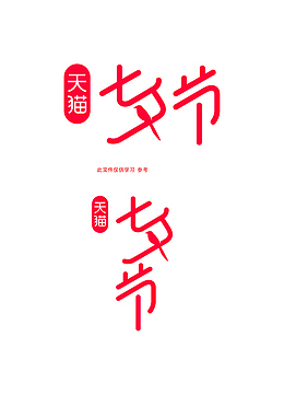 淘宝天猫七夕节